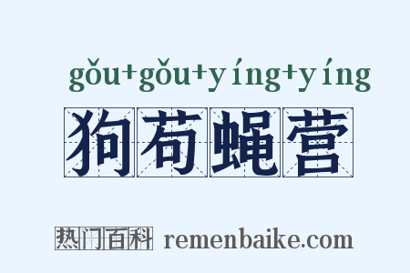 狗苟蝇营是什么意思的图片